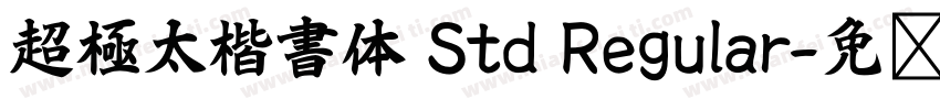 超極太楷書体 Std Regular字体转换